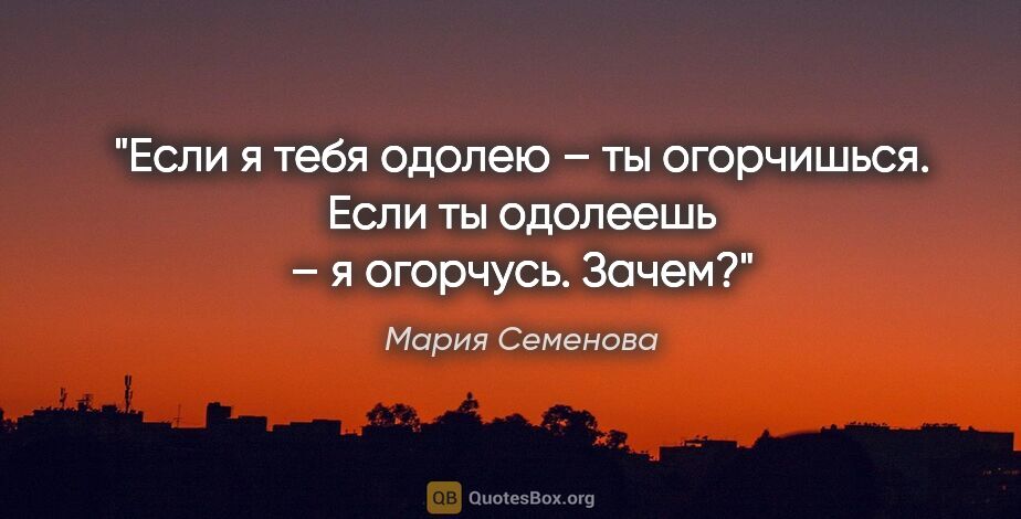 Мария Семенова цитата: "Если я тебя одолею – ты огорчишься. Если ты одолеешь – я..."