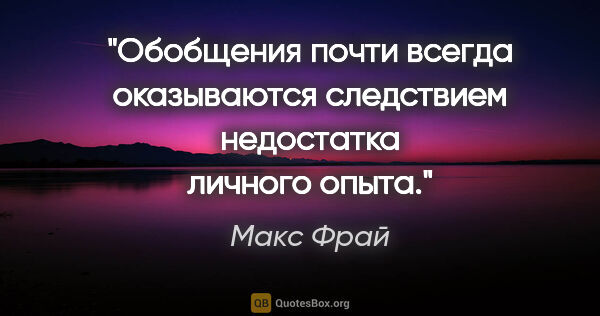 Макс Фрай цитата: "Обобщения почти всегда оказываются следствием недостатка..."