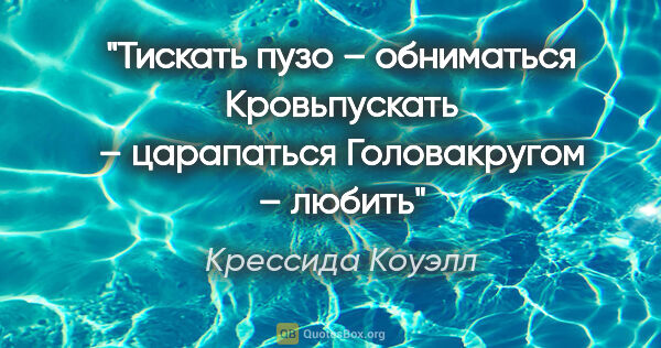 Крессида Коуэлл цитата: "Тискать пузо – обниматься

Кровьпускать –..."