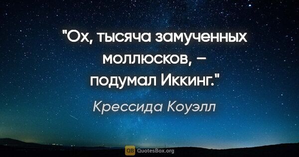 Крессида Коуэлл цитата: "«Ох, тысяча замученных моллюсков», – подумал Иккинг."