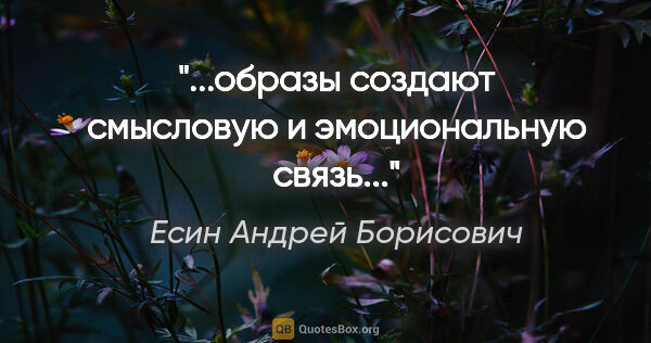 Есин Андрей Борисович цитата: "...образы создают смысловую и эмоциональную связь..."