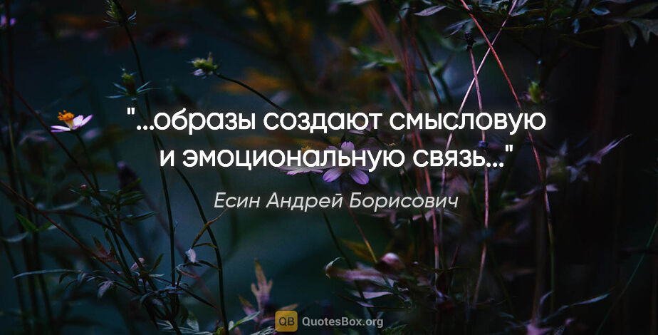 Есин Андрей Борисович цитата: "...образы создают смысловую и эмоциональную связь..."