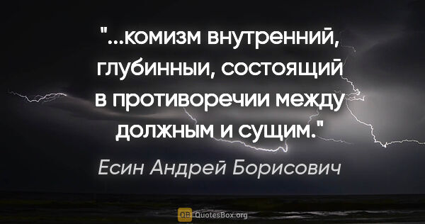 Есин Андрей Борисович цитата: "комизм внутренний, глубинныи, состоящий в противоречии между..."