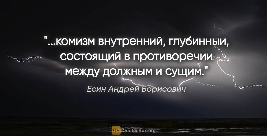 Есин Андрей Борисович цитата: "комизм внутренний, глубинныи, состоящий в противоречии между..."