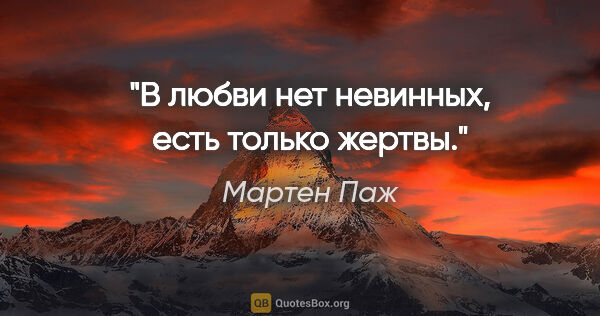 Мартен Паж цитата: "В любви нет невинных, есть только жертвы."