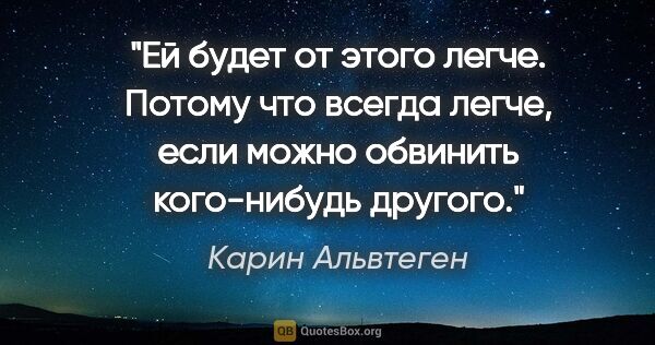 Карин Альвтеген цитата: "Ей будет от этого легче. Потому что всегда легче, если можно..."