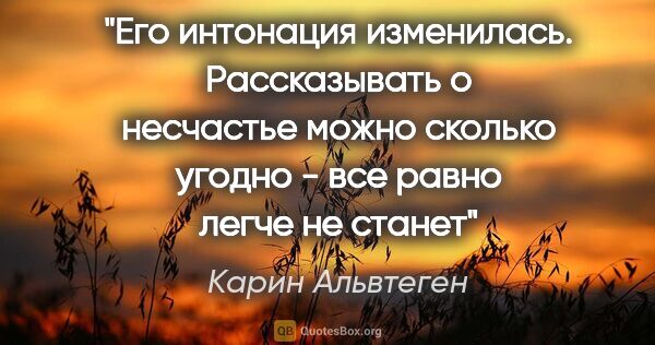 Карин Альвтеген цитата: "Его интонация изменилась. Рассказывать о несчастье можно..."