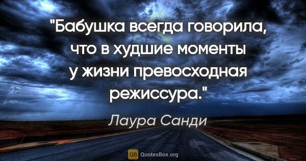 Лаура Санди цитата: "Бабушка всегда говорила, что в худшие моменты у жизни..."