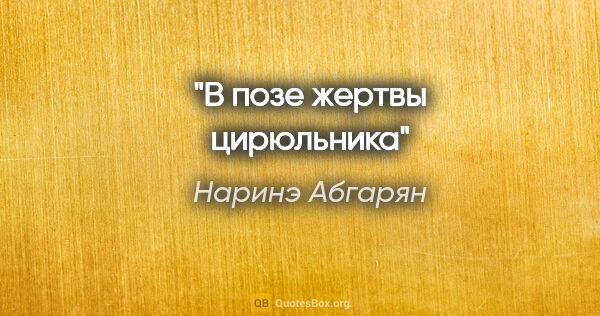 Наринэ Абгарян цитата: "В позе жертвы цирюльника"