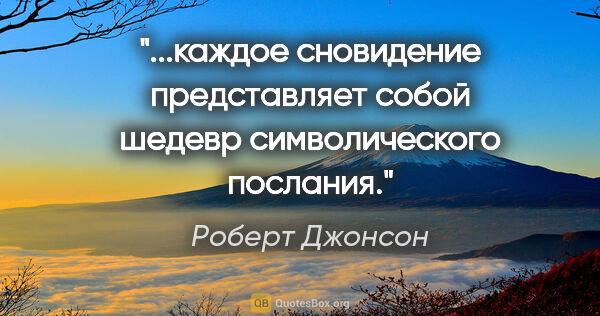 Роберт Джонсон цитата: "каждое сновидение представляет собой шедевр символического..."