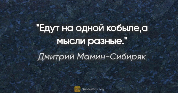Дмитрий Мамин-Сибиряк цитата: "Едут на одной кобыле,а мысли разные."