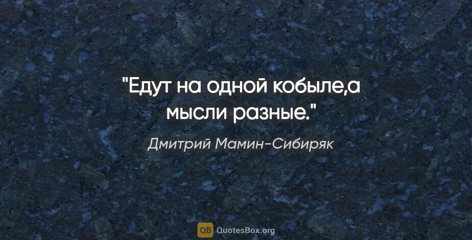 Дмитрий Мамин-Сибиряк цитата: "Едут на одной кобыле,а мысли разные."