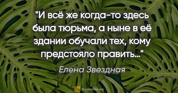 Елена Звездная цитата: "И всё же когда-то здесь была тюрьма, а ныне в её здании..."