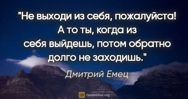 Дмитрий Емец цитата: "Не выходи из себя, пожалуйста! А то ты, когда из себя выйдешь,..."
