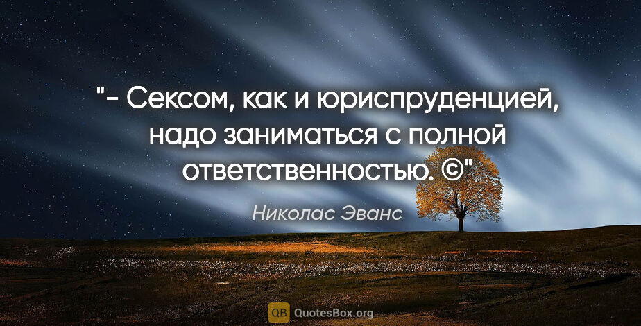 Николас Эванс цитата: "- Сексом, как и юриспруденцией, надо заниматься с полной..."