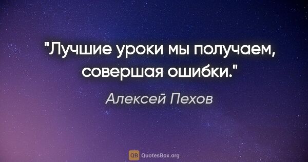 Алексей Пехов цитата: "Лучшие уроки мы получаем, совершая ошибки."