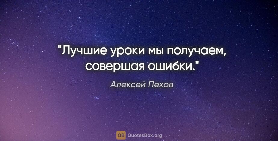 Алексей Пехов цитата: "Лучшие уроки мы получаем, совершая ошибки."