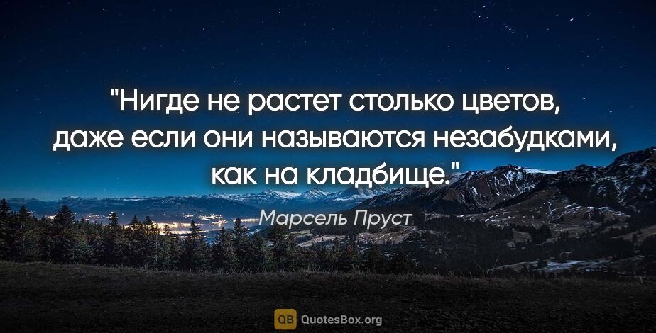 Марсель Пруст цитата: "Нигде не растет столько цветов, даже если они называются..."