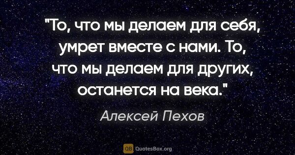 Алексей Пехов цитата: "То, что мы делаем для себя, умрет вместе с нами. То, что мы..."