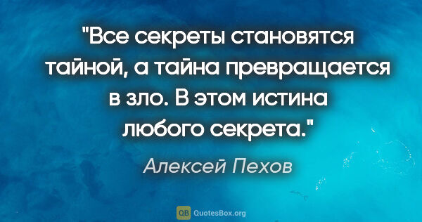 Алексей Пехов цитата: "Все секреты становятся тайной, а тайна превращается в зло. В..."