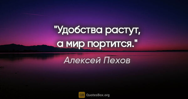 Алексей Пехов цитата: "Удобства растут, а мир портится."