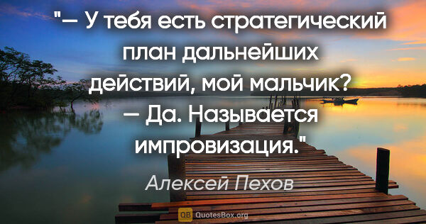 Алексей Пехов цитата: "— У тебя есть стратегический план дальнейших действий, мой..."