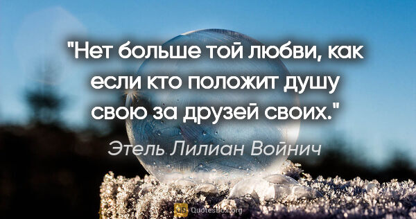 Этель Лилиан Войнич цитата: "Нет больше той любви, как если кто положит душу свою за друзей..."