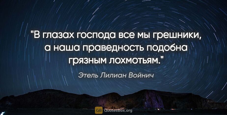 Этель Лилиан Войнич цитата: "В глазах господа все мы грешники, а наша праведность подобна..."