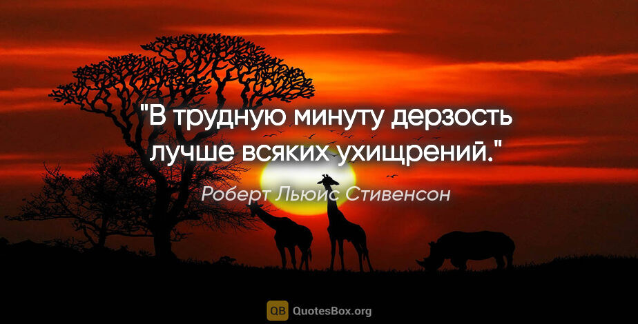 Роберт Льюис Стивенсон цитата: "В трудную минуту дерзость лучше всяких ухищрений."