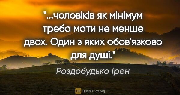 Роздобудько Ірен цитата: "чоловiкiв як мiнiмум треба мати не менше двох. Один з яких..."