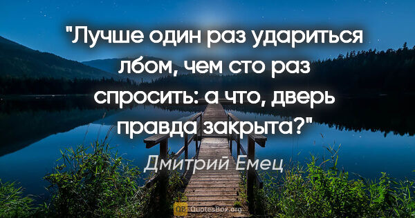 Дмитрий Емец цитата: "Лучше один раз удариться лбом, чем сто раз спросить: а что,..."