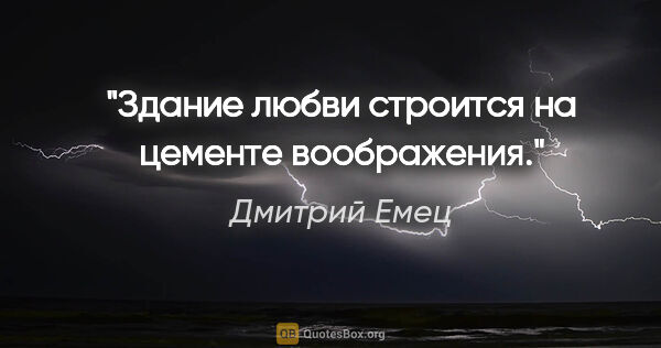 Дмитрий Емец цитата: "Здание любви строится на цементе воображения."