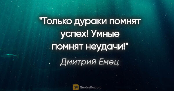 Дмитрий Емец цитата: "Только дураки помнят успех! Умные помнят неудачи!"