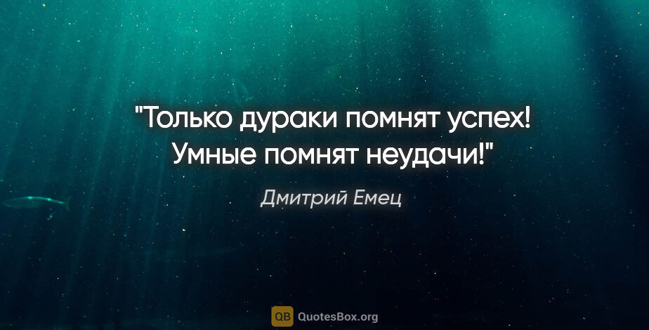 Дмитрий Емец цитата: "Только дураки помнят успех! Умные помнят неудачи!"