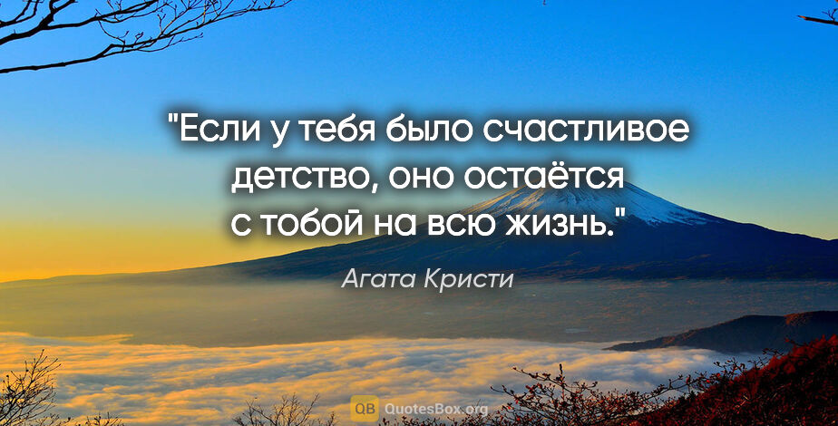 Агата Кристи цитата: "Если у тебя было счастливое детство, оно остаётся с тобой на..."