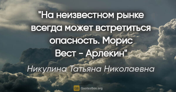 Никулина Татьяна Николаевна цитата: "На неизвестном рынке всегда может встретиться..."