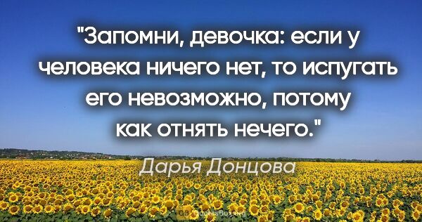 Дарья Донцова цитата: "Запомни, девочка: если у человека ничего нет, то испугать его..."