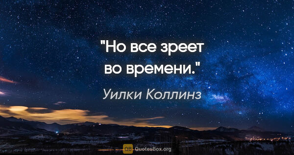 Уилки Коллинз цитата: "Но все зреет во времени."