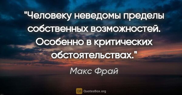 Макс Фрай цитата: "Человеку неведомы пределы собственных возможностей. Особенно в..."