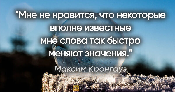 Максим Кронгауз цитата: "Мне не нравится, что некоторые вполне известные мне слова так..."