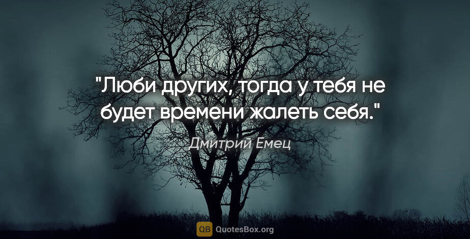 Дмитрий Емец цитата: "Люби других, тогда у тебя не будет времени жалеть себя."