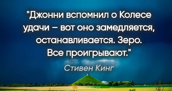 Стивен Кинг цитата: "Джонни вспомнил о Колесе удачи – вот оно замедляется,..."