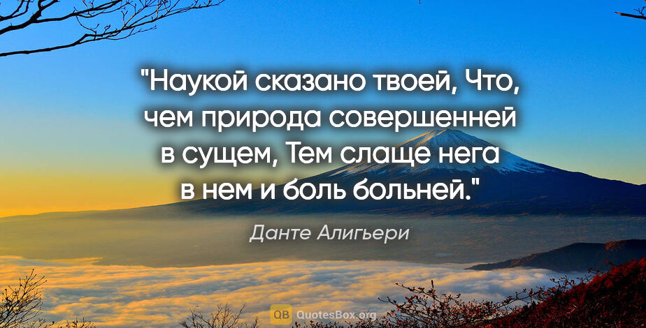 Данте Алигьери цитата: "Наукой сказано твоей,

Что, чем природа совершенней в..."