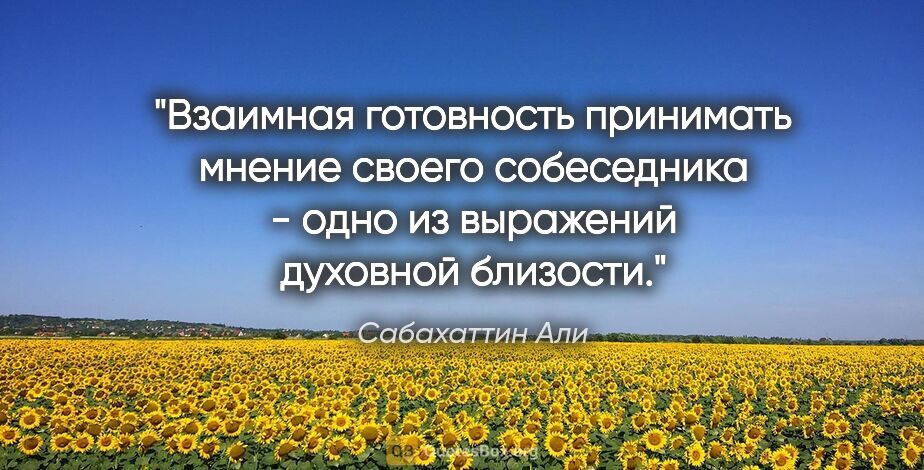 Сабахаттин Али цитата: "Взаимная готовность принимать мнение своего собеседника - одно..."