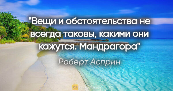 Роберт Асприн цитата: "Вещи и обстоятельства не всегда таковы, какими они..."