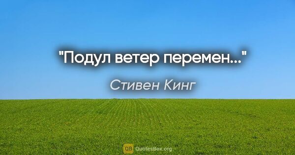 Стивен Кинг цитата: "Подул ветер перемен..."