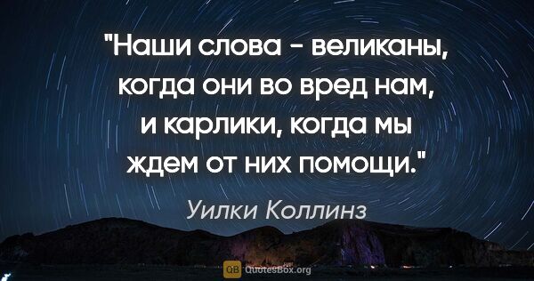 Уилки Коллинз цитата: "Наши слова - великаны, когда они во вред нам, и карлики, когда..."