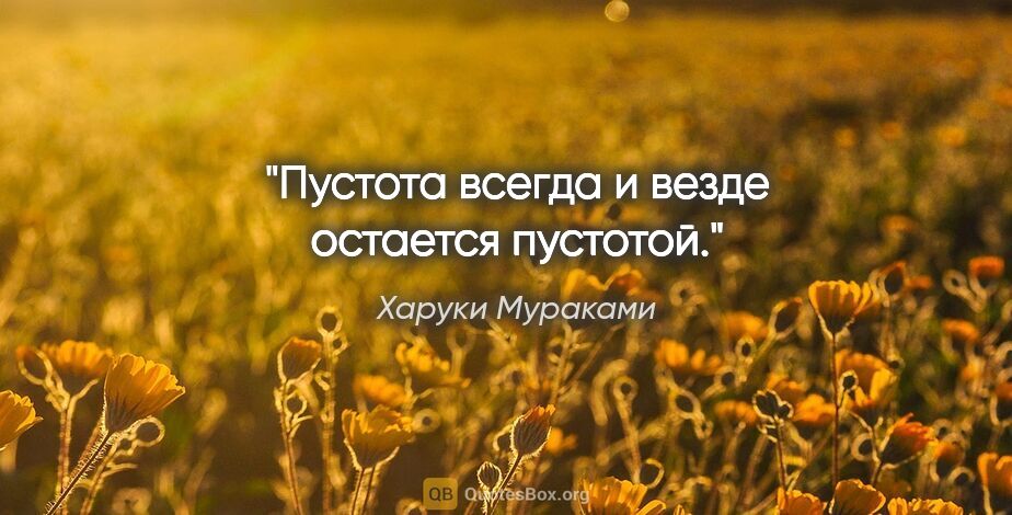 Харуки Мураками цитата: "Пустота всегда и везде остается пустотой."