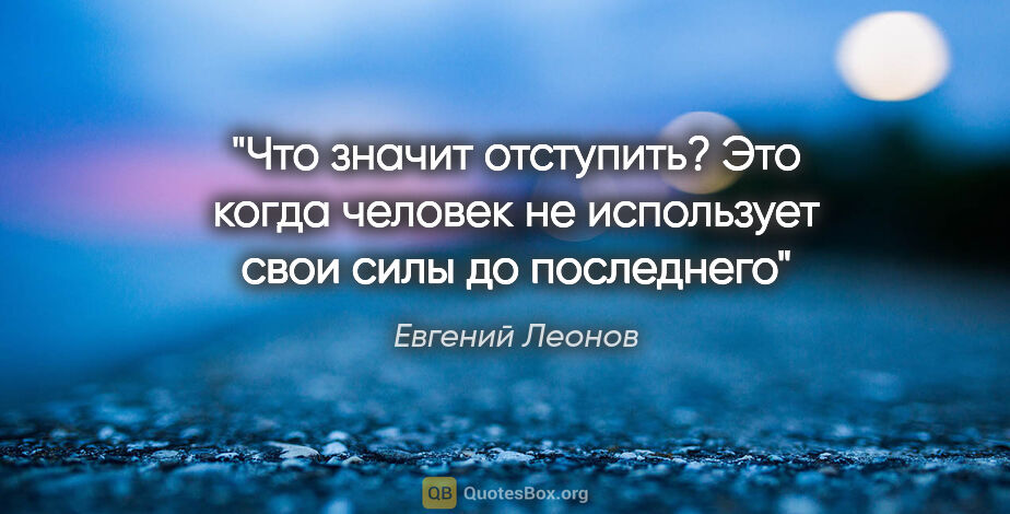 Евгений Леонов цитата: "Что значит отступить? Это когда человек не использует свои..."