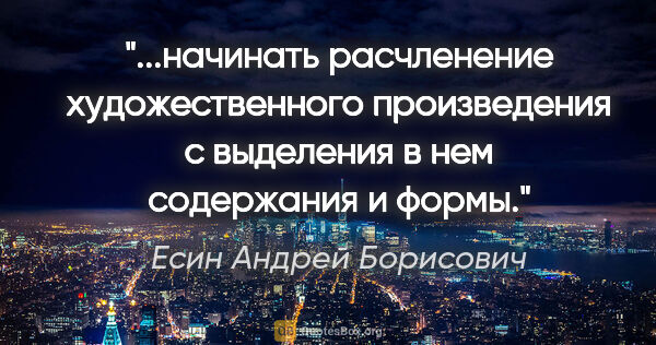 Есин Андрей Борисович цитата: "начинать расчленение художественного произведения с выделения..."